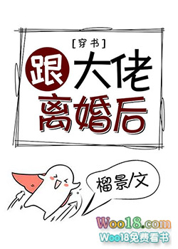 《跟大佬离婚后[穿书