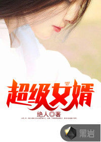 超级豪婿全目录