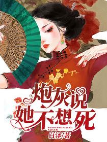 炮灰说她不想死全文免费阅读