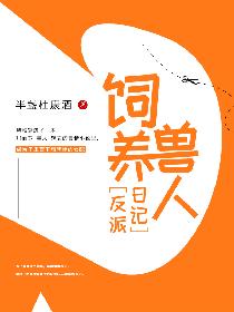 饲养兽人反派日记 百度网盘下载
