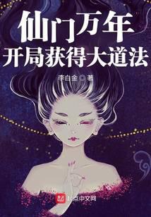 仙门万年:开局获得大道法百度百科