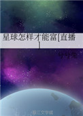 星球怎么样