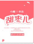 甜枣儿小说讲的什么