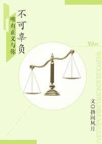 唯爱与正义不可辜负
