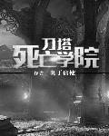 刀塔死亡学院TXT下载