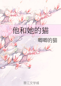 他和她的猫TXT小说免费下载