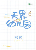 天界幼儿园免费阅读