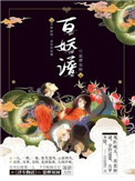百妖谱2