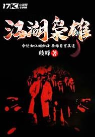 江湖枭雄小说完整版在线收听