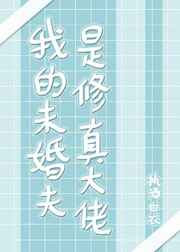 我的未婚妻是修真者完结版