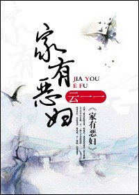 家有恶妇下载