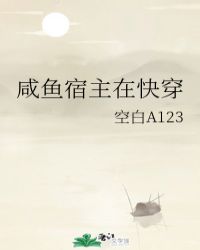 咸鱼宿主在快穿最新章节