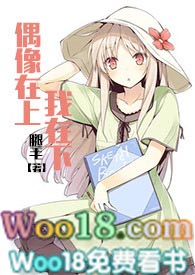 偶像在上我在下小说免费阅读