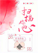 小说扫描你的心