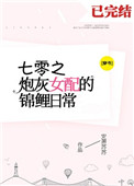 七零女配炮灰锦的锦鲤日常包网书
