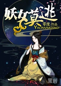 妖女莫逃结局是什么