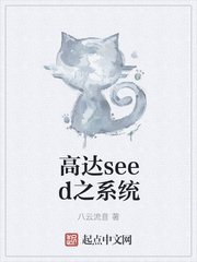 高达seed系列小说