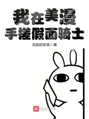 某美漫的假面骑士 小说