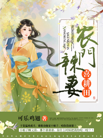 农门辣妻喜耕田作者可乐鸡翅
