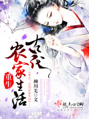 重生之古代农家生活txt啃书