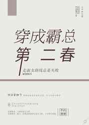 穿成霸总第二春免费
