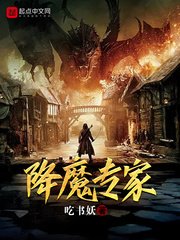 降魔专家小说TXT完本下载