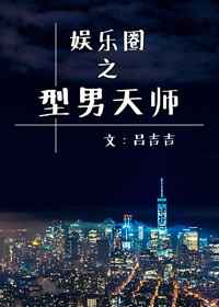 娱乐圈之型男天师 小说