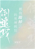 被我踹掉的男神疯狂倒追我番外