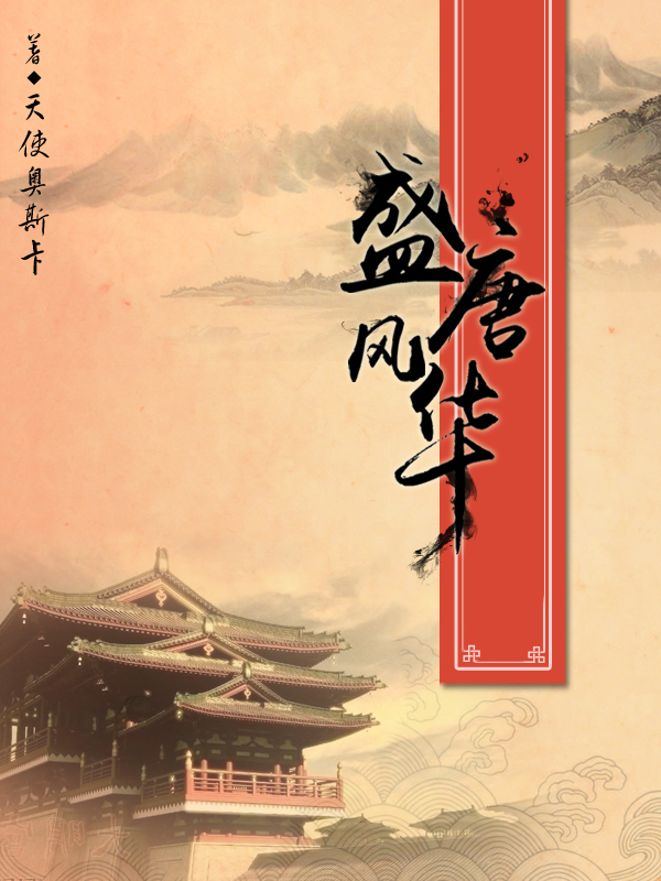 盛唐风华断更