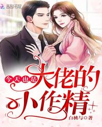 今天也是大佬的小作精TXT下载