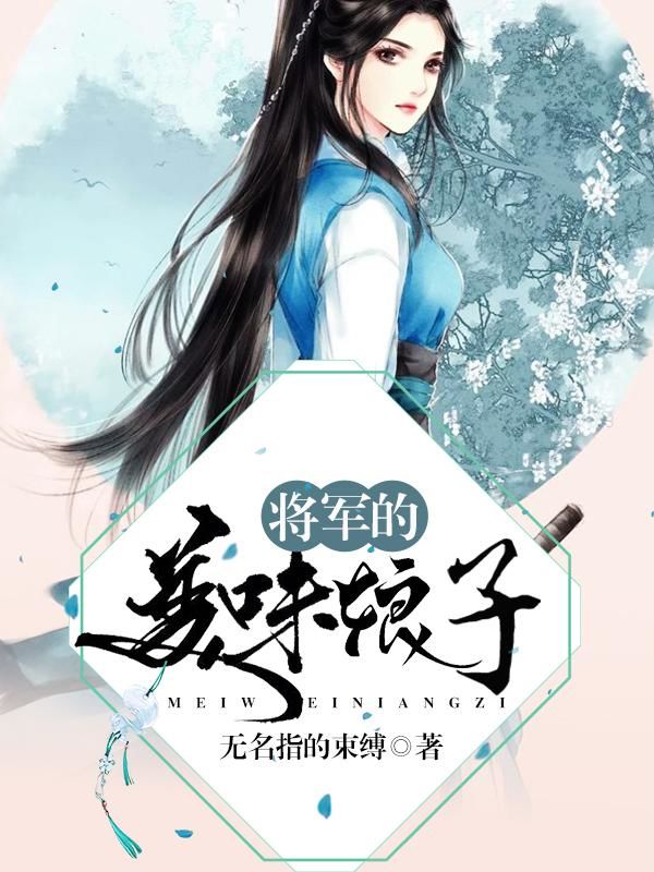 小说将军的美味娘子