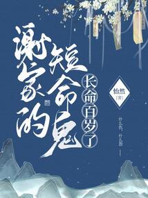谢家的短命鬼长命百岁了小说txt