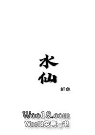 水仙骨科H文