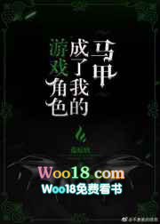 游戏角色成了我的马甲小说免费阅读