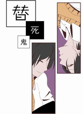 替死鬼小说