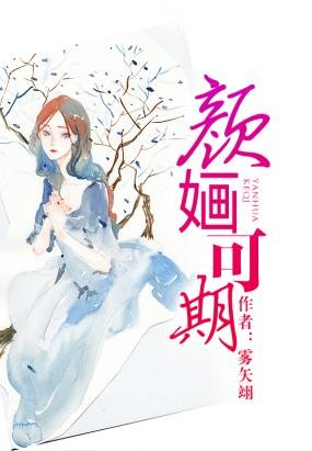 颜媔可期