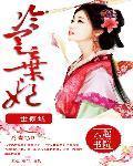 一世倾城:冷宫弃妃岳青婴漫画