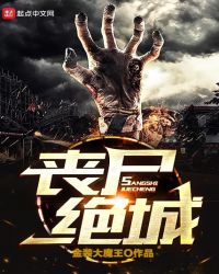 丧尸绝城TXT全本下载