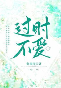 过时不爱免费阅读