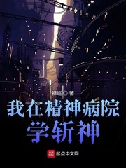 我在精神病院学斩神禁墟序列大全