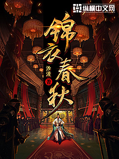 大明锦衣