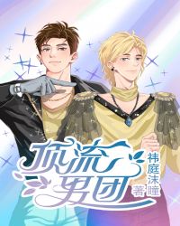 顶流男团作者:祎庭沫瞳