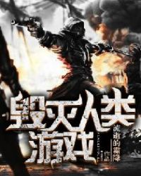 毁灭全人类下载中文版