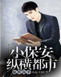 小保安纵横都市:绝世高手 第2804章