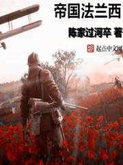 法兰西帝国的性质