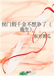 侯门假千金不想争了免费