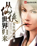 从仙仙侠世界归来