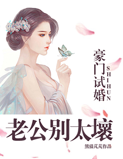 豪门闪婚:老公别乱来免费阅读