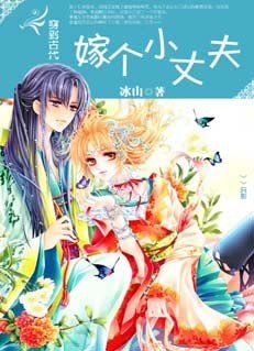 穿越古代嫁给一个小痞子小说