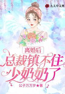 离婚后总裁膝盖跪碎了小说免费阅读